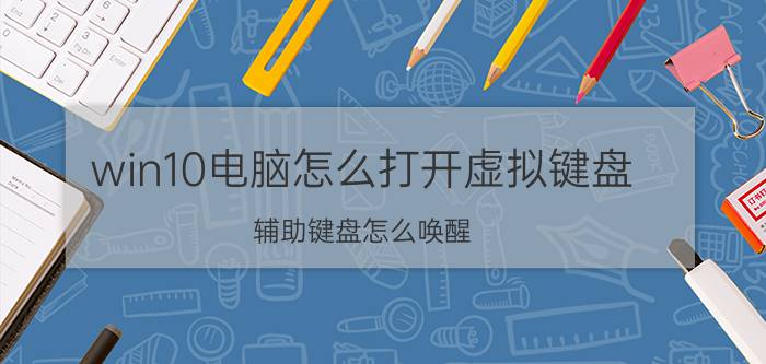 win10电脑怎么打开虚拟键盘 辅助键盘怎么唤醒？